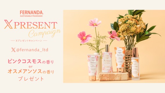 Ｘプレゼントキャンペーン［ピンクコスモス＆オスメアンソスコレクション］