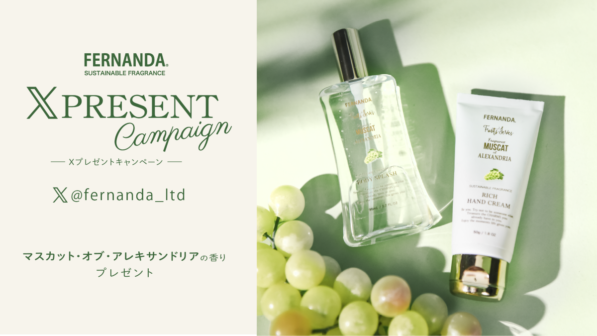 Ｘプレゼントキャンペーン［マスカット・オブ・アレキサンドリア コレクション］