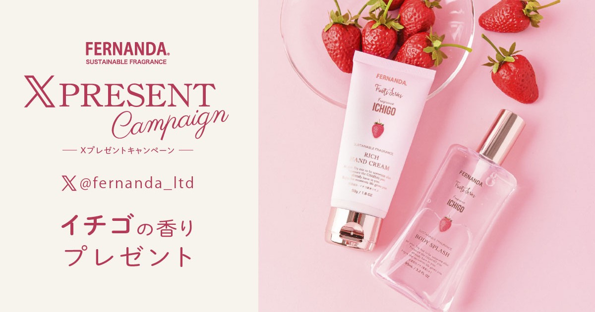 Xプレゼントキャンペーン［イチゴ コレクション］ – フェルナンダ