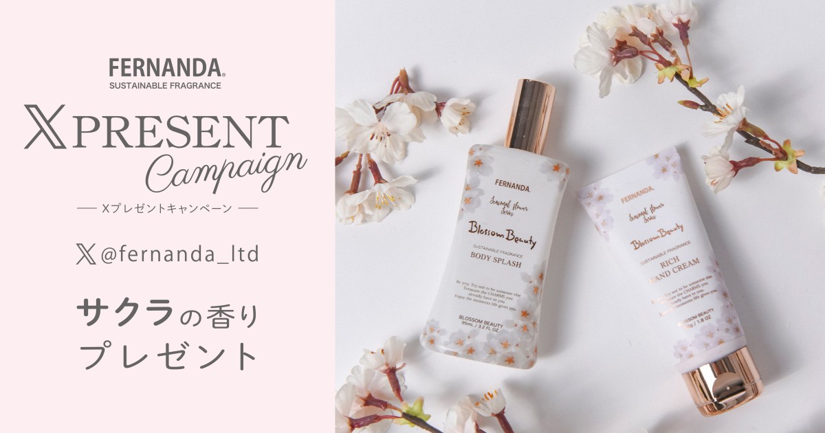 Xプレゼントキャンペーン［ブロッサムビューティー コレクション